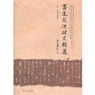 【正版包邮】 古莲花池碑文精选 柴汝新, 苏禄煊 河北大学出版社