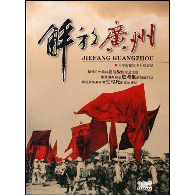 【正版包邮】 解放广州(附光盘) 岭南星空下栏目组 广东旅游出版社
