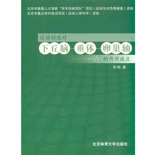 【正版包邮】 运动训练对下丘脑、垂体、卵巢轴的作用效应 郑陆 著 北京体育大学出版社
