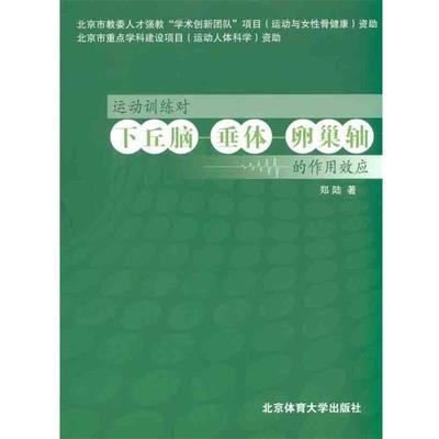 【正版包邮】 运动训练对下丘脑、垂体、卵巢轴的作用效应 郑陆 著 北京体育大学出版社