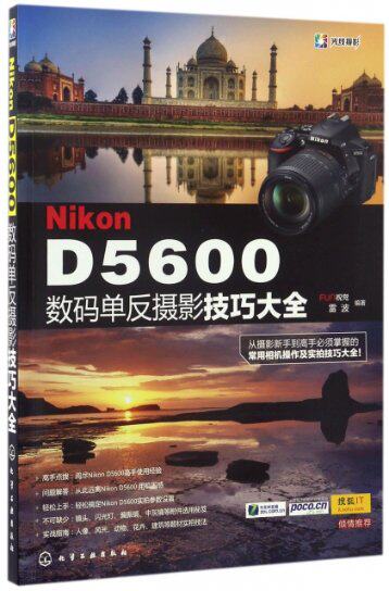 【正版包邮】 Nikon D5600数码单反摄影技巧大全 FUn视觉//雷波 化学工业怎么看?
