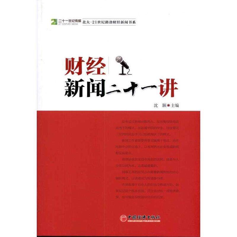 【正版包邮】 财经新闻二十一讲 沈颢　主编 中国经济出版社