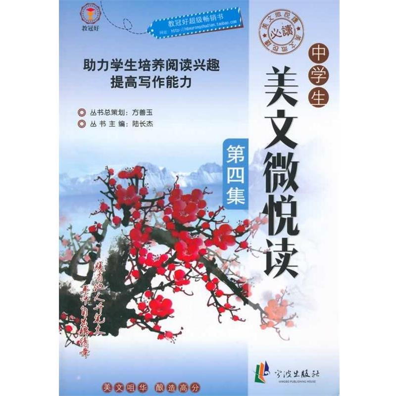 【正版包邮】 中学生美文微悅读 第四集 陆长杰　主编 宁波出版社
