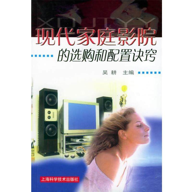 【正版包邮】 现代家庭影院的选购和配置诀窍 吴耕 主编 上海科学技术出版社