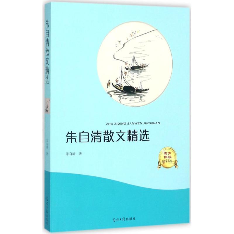 【正版包邮】 朱自清散文精选 朱自清 著 光明日报出版社