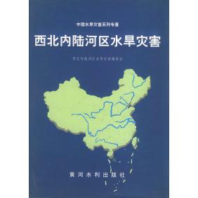 【正版包邮】 西北内陆河区水旱灾害——中国水旱灾害系列专著 西北内陆河区水旱灾害编委 黄河水利出版社
