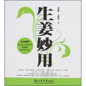 【正版包邮】 生姜妙用 石振钟,王惟恒 著 人民军医出版社