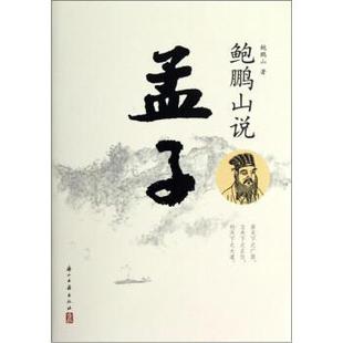 【正版包邮】 鲍鹏山说孟子 鲍鹏飞 著 浙江古籍出版社