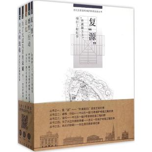 【正版包邮】 近代历史建筑保护修缮实录 上海住总集团建设发展有限公司 同济大学出版社