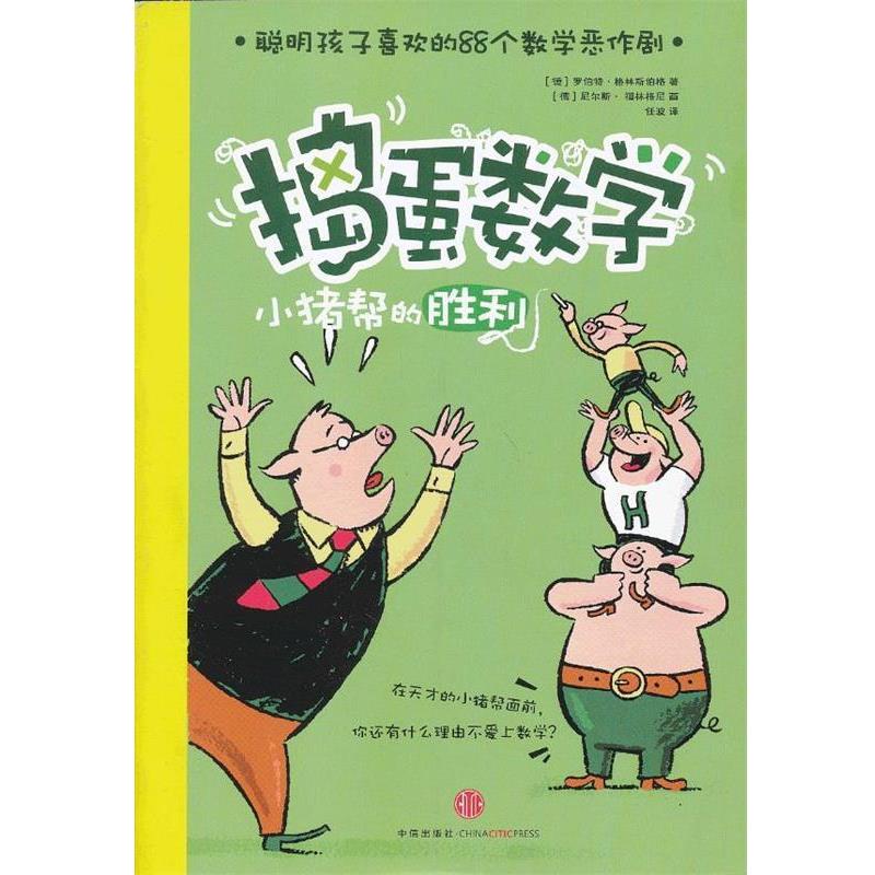 【正版包邮】 捣蛋数学 (德) 罗伯特·格林斯伯格著 中信出版社