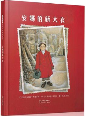 【正版包邮】 安娜的新大衣 (美)齐费尔特(Ziefert,H.)　著,(美)少贝尔(Lobel,A.) 河北教育出版社
