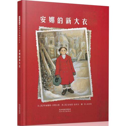 【正版包邮】 安娜的新大衣 (美)齐费尔特(Ziefert,H.)　著,(美)少贝尔(Lobel,A.) 河北教育出版社