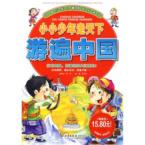 【正版包邮】 游遍中国/小小少年走天下 邢涛 总策划，纪江红 主编 著 北京少年儿童出版社