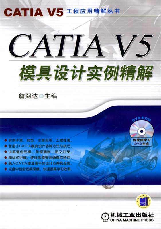 【正版包邮】 CATIAV5模具设计实例精解詹熙达机械工业出版社