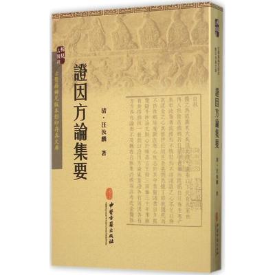 【正版包邮】 证因方论集要 [清] 汪汝麟 著 中医古籍出版社