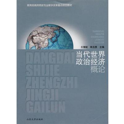 【正版包邮】 当代世界政治经济概论 王慧媞,韩玉贵 主编 山东大学出版社