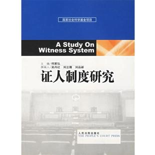 证人制度研究 包邮 何家弘 主编 社 人民法院出版 正版
