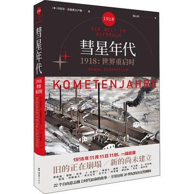【正版包邮】 彗星年代 1918:世界重启时 (德)丹尼尔·舍恩普夫卢格(Daniel Schonpflug) 著 简心怡 译 文汇出版社