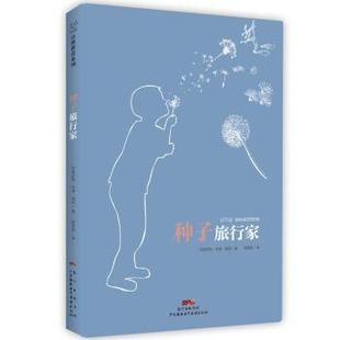 【正版包邮】 种子旅行家 [美]玛格丽特·华纳·莫莉 广东海燕电子音像出版社