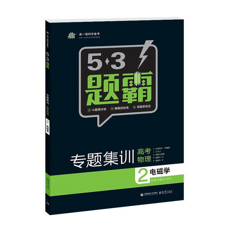【正版包邮】 53题霸 专题集训 高考物理 2电磁学 曲一线科学备考 曲一线 首都师范大学出版社