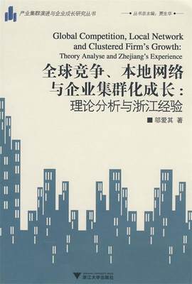 【正版包邮】 全球竞争本地网络与企业集群化成长--理论分析与浙江经验(产业集群演进与企业成长研究丛书) 邬爱其 丛书 贾生华