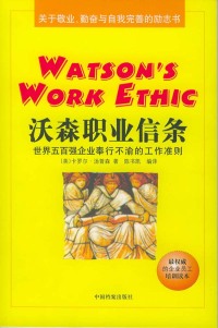 【正版包邮】沃森职业信条——世界五百强企业奉行不渝的工作准则（美）卡罗尔·汤普森陈书凯中国档案出版社