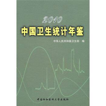 【正版包邮】 2010中国卫生统计年鉴 中华人民共和国卫生部 编 中国协和医科大学出版社