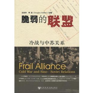 【正版包邮】 脆弱的联盟-冷战与中苏关系 沈志华,李滨 编 社会科学文献出版社
