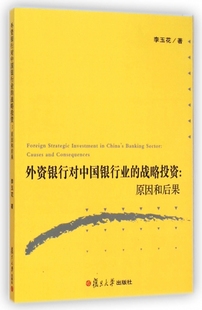 战略投资 复旦大学 原因和后果 包邮 外资银行对中国银行业 正版 李玉花