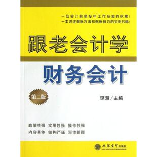 立信会计出版 社 第2版 包邮 琼慧 跟老会计学财务会计 正版