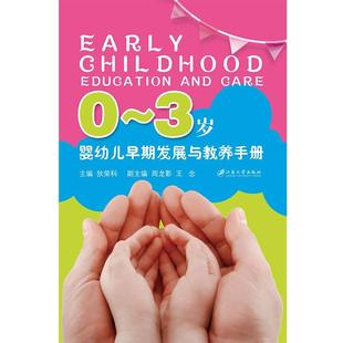 【正版包邮】 0-3岁婴幼儿早期发展与教养手册 狄荣科 主编 江苏大学出版社