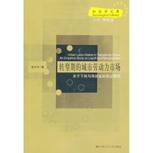【正版包邮】 转型期的城市劳动力市场:关于下岗与再就业的实证研究 谢桂华 著 中国人民大学出版社