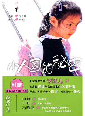 【正版包邮】 小人国的秘密 张同道 京华出版社