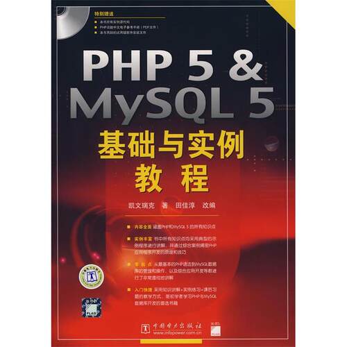 【正版包邮】 PHP5&MYSQL5基础与实例教程 凯文瑞克 中国电力出版社