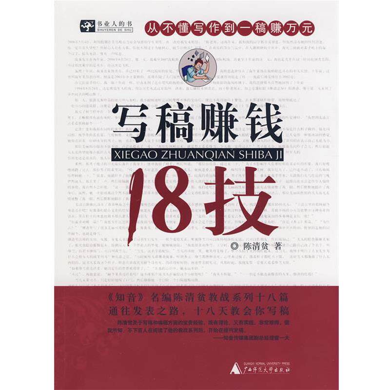 【正版包邮】 写稿赚钱18技 陈清贫　著 广西师范大学出版社