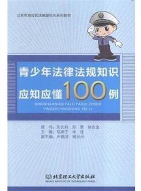 【正版包邮】 青少年法律法规知识应知应懂100例 范燕宁,米佳,杨元元 等 编 北京理工大学出版社