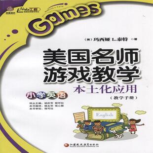 【正版包邮】 美国名师游戏教学本土化应用 [美] 玛西娅,L.泰特 著,胡庆芳,程可拉 编,杨永华,张心影 译 江苏教育出版社