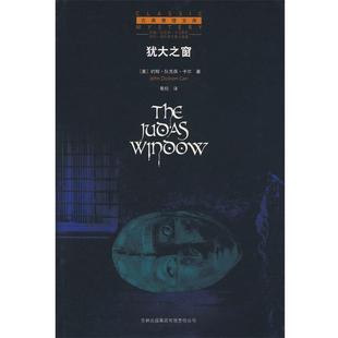 【正版包邮】 犹大之窗 (美)卡尔 著,景翔 译 吉林省吉出书刊发行有限责任公司