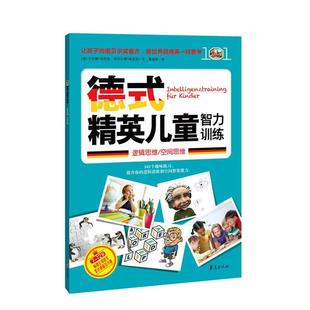 【正版包邮】 德式精英儿童智力训练 [德]于尔根•布吕克,[德]哈拉尔德•哈瓦斯 华夏出版社