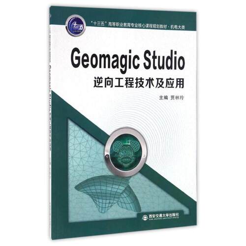 【正版包邮】 Geomagic studio逆向工程技术及应用 贾林玲 著 西安交通大学出版社