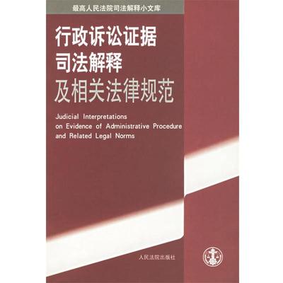 【正版包邮】 行政诉讼证据司法解释及相关法律规范 人民法院司法解释小文库 《人民法院公司解释小文库》编选组 编 人民法院出版