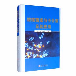 【正版包邮】 结核菌素与卡介苗及其应用 卢立国,叶隆昌 编 苏州大学出版社