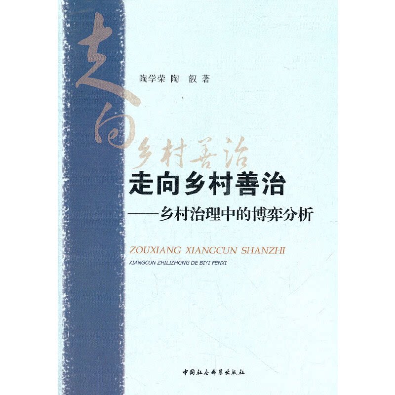 【正版包邮】 走向乡村善治-乡村治理中的博弈分析 陶学荣 中国社会