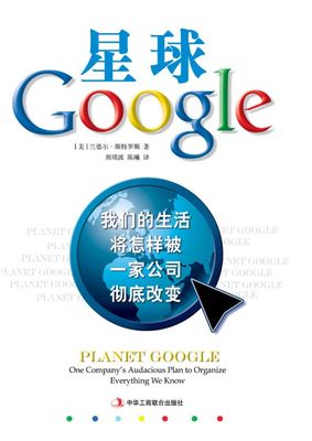 【正版包邮】 星球Google：我们的生活将怎样被一家公司彻底改变 兰德尔• 斯特罗斯 中华工商联合出版社