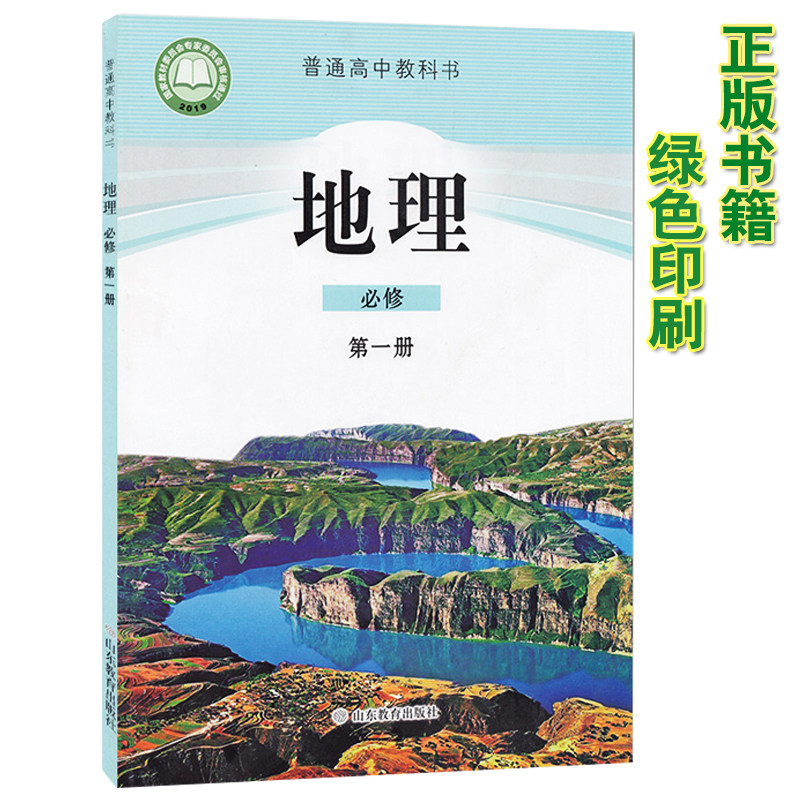 正版2022新改版高中地理书必修1鲁教版必修一地理教材课本教科书山东