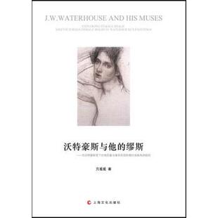 沃特豪斯与他 缪斯 方爰爰 上海文化出版 包邮 著 社 正版