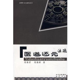 【正版包邮】 医道还元注疏 程雅君,程雅群　著 巴蜀书社