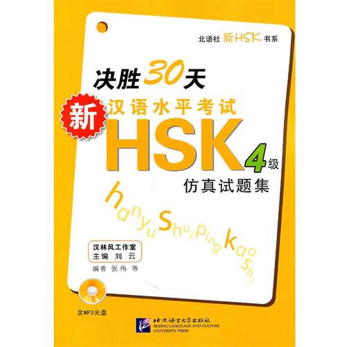 【正版包邮】 新决胜30天汉语水平考试HSK4级仿真试题集- 张伟 北京语言大学出版社