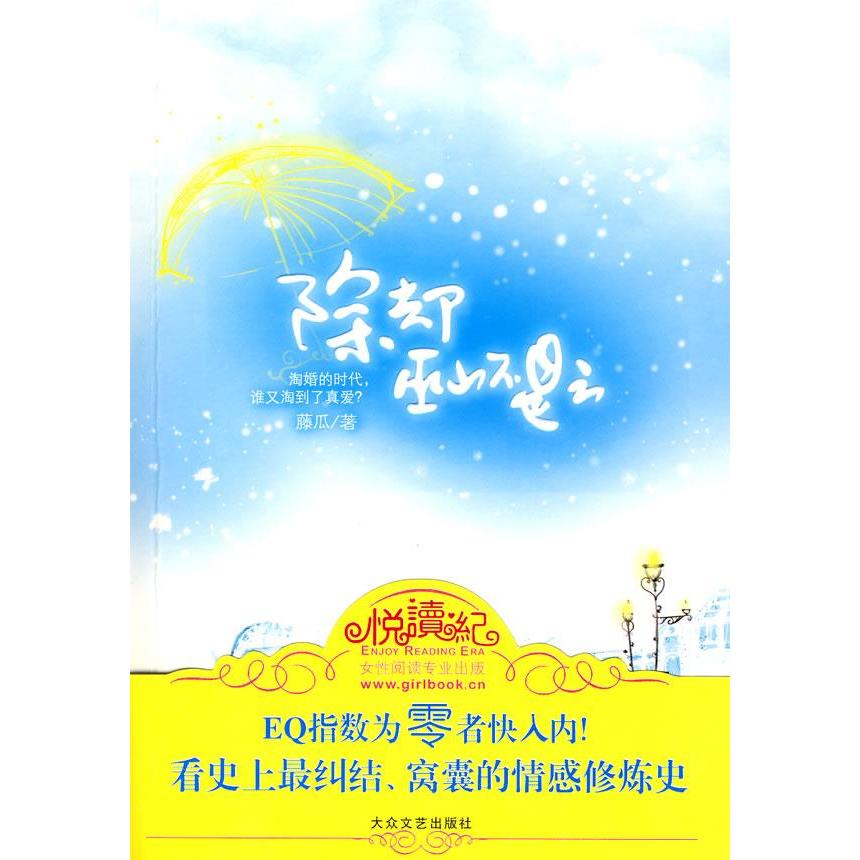 【正版包邮】 除却巫山不是云 藤瓜 大众文艺出版社 - 实物图