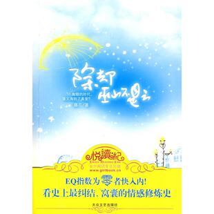 【正版包邮】 除却巫山不是云 藤瓜 大众文艺出版社